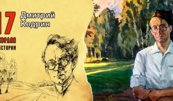 17 февраля в истории. Дмитрий Кедрин