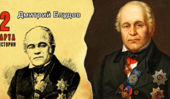 2 марта в истории. Дмитрий Блудов