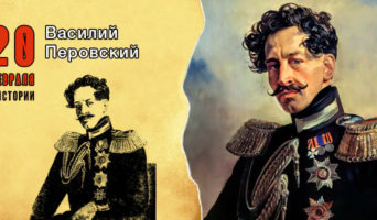 20 февраля в истории. Василий Перовский