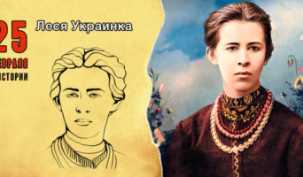 25 февраля в истории. Леся Украинка