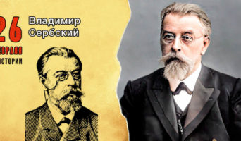 26 февраля в истории. Владимир Сербский
