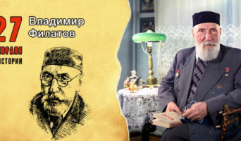27 февраля в истории. Владимир Филатов