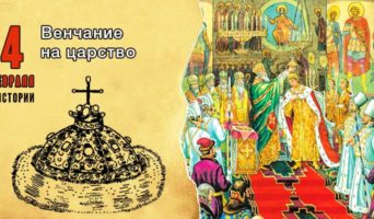 4 февраля в истории. Венчание на царство