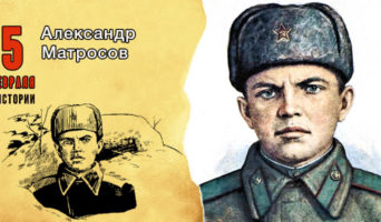 5 февраля в истории. Александр Матросов