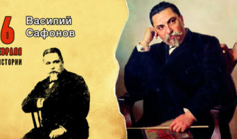 6 февраля в истории. Василий Сафонов