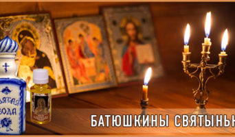 Батюшкины святыньки