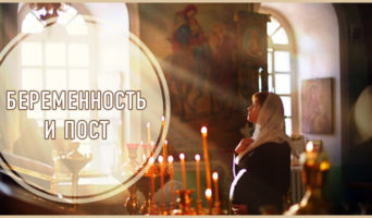 Беременность и пост