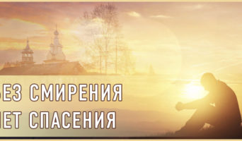 Без смирения нет спасения