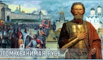 Богом хранимая Русь