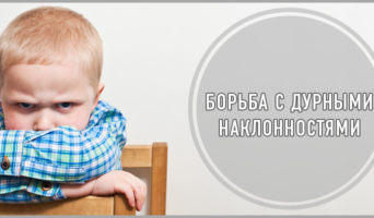 Борьба с дурными наклонностями