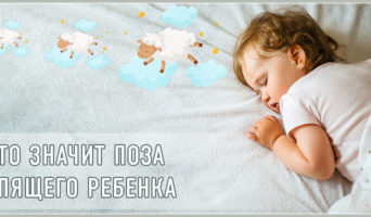 Что значит поза спящего ребенка