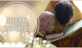 Детская исповедь