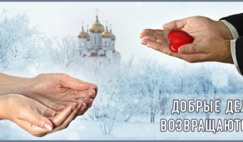 Добрые дела возвращаются