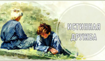 Истинная дружба