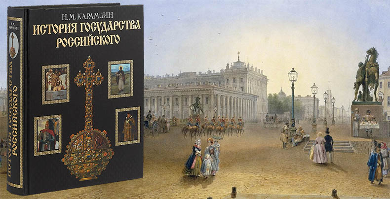 9 февраля в истории. История государства Российского 3 История государства Российского