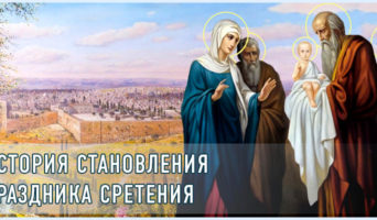 История становления праздника Сретения
