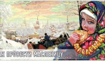 Как провести масленицу