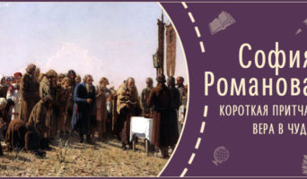 Короткая притча: вера в чудо | Рассказ Софии Р.