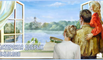 Мастерская добрых помыслов