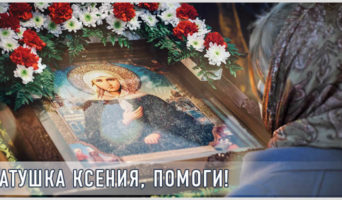 Матушка Ксения, помоги!