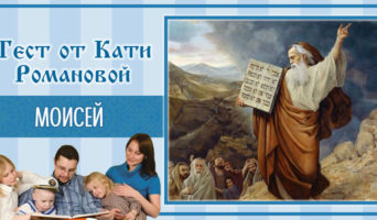 Моисей | Тест Кати Р.
