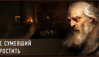 Не сумевший простить