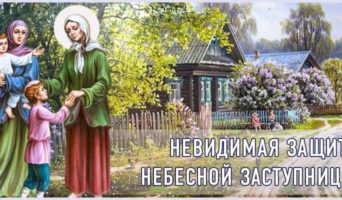 Невидимая защита Небесной заступницы