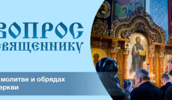 О молитве и обрядах Церкви