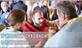 О трезвости духовной и физической