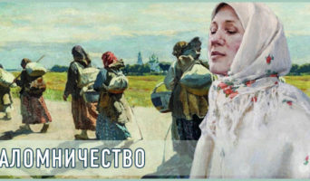Паломничество