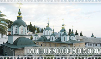 Пантелеимонов монастырь