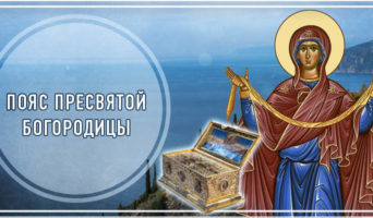 Пояс Пресвятой Богородицы