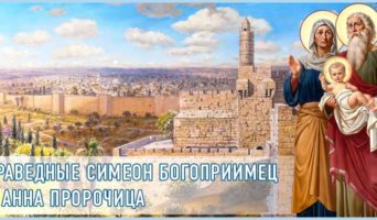 Праведные Симеон Богоприимец и Анна Пророчица