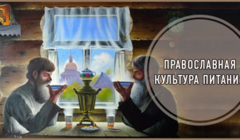 Православная культура питания