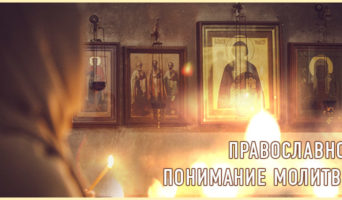 Православное понимание молитвы