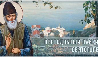 Преподобный Паисий Святогорец