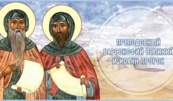 Преподобный Варсонофий Великий и Иоанн Пророк