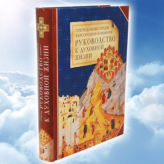 Руководство к духовной жизни преподобных Варсонофия Великого и Иоанна Пророка