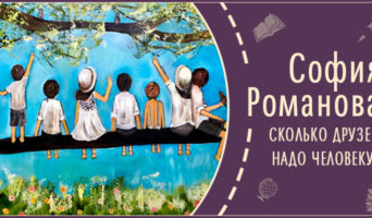 Сколько друзей надо человеку? | Рассказ Софии Р.