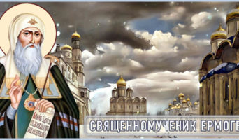 Священномученик Ермоген