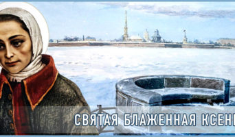 Святая блаженная Ксения