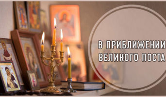 В приближении Великого поста