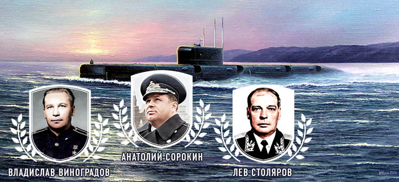 2 февраля в истории. Первая подводная кругосветка 3 Владислав Виноградов, Анатолий Сорокин, Лев Столяров