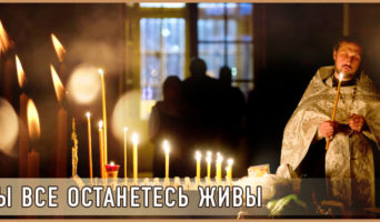 «Вы все останетесь живы»