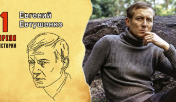 1 апреля в истории. Евгений Евтушенко