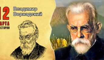 12 марта в истории. Владимир Вернадский