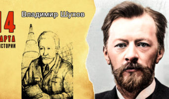 14 марта в истории. Владимир Шухов
