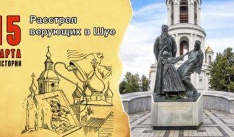 15 марта в истории. Расстрел верующих в Шуе
