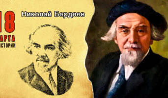 18 марта в истории. Николай Бердяев