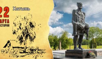 22 марта в истории. Хатынь